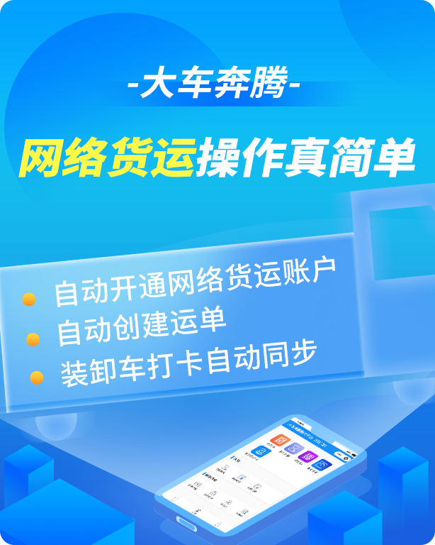 大車奔騰平台新升（shēng）級，支持一站式網絡貨運（yùn）服務-濟南網站製作